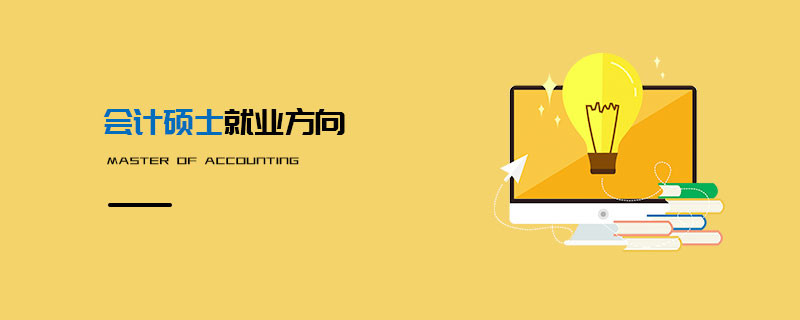 會計碩士就業(yè)方向