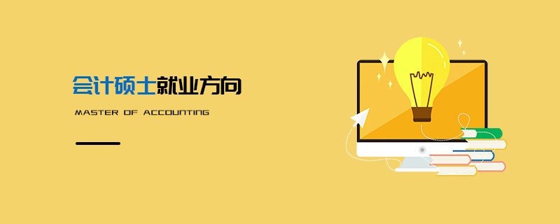 會計碩士就業方向