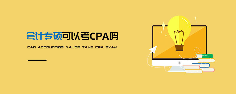 會計專碩可以考CPA嗎