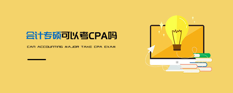 會計專碩可以考CPA嗎 會計專碩可以考CPA嗎