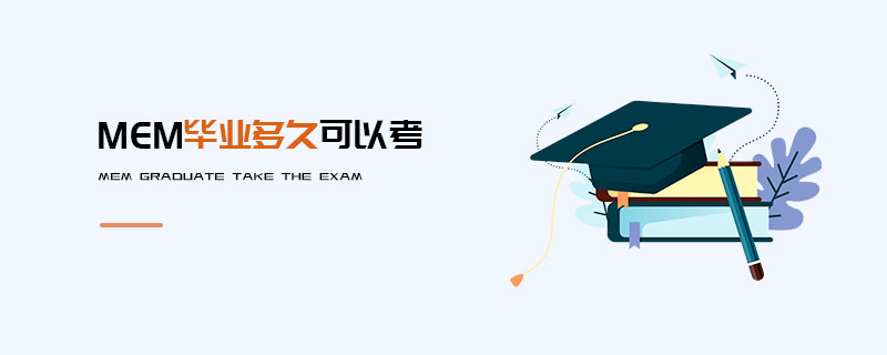 MEM畢業多久可以考