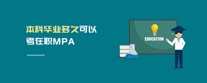 本科畢業多久可以考在職MPA