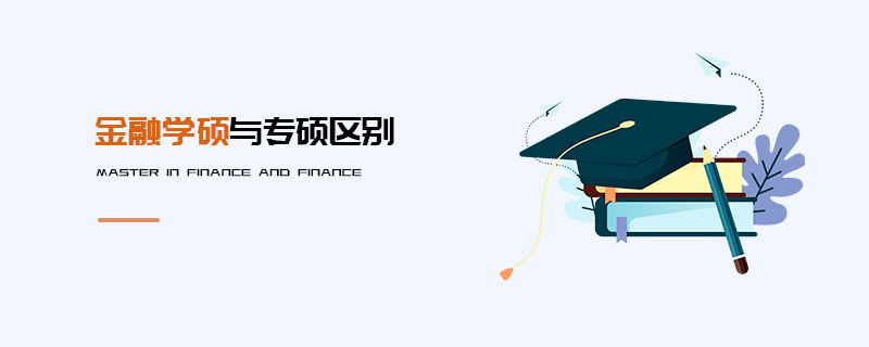 金融學碩與專碩區別 金融學碩與專碩區別