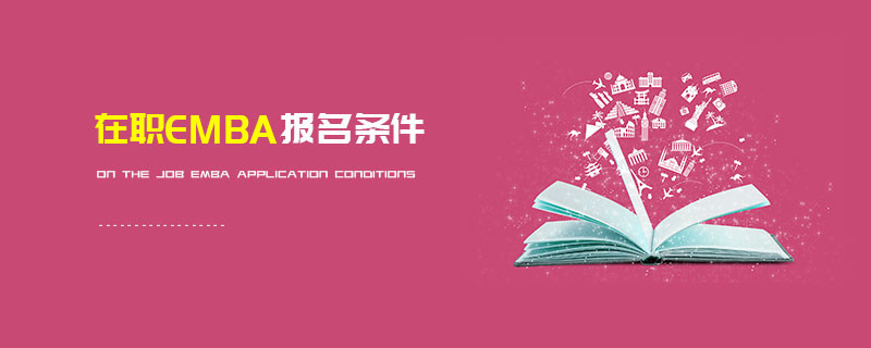 在職EMBA報名條件