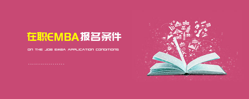 在職EMBA報名條件