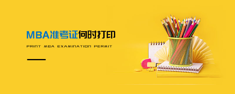 MBA準考證何時打印