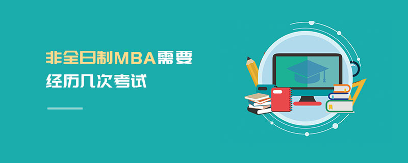 非全日制MBA需要經歷幾次考試