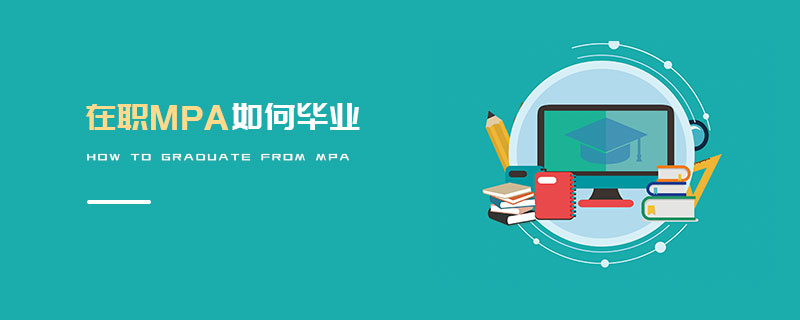 在職MPA如何畢業