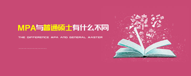 MPA與普通碩士有什么不同