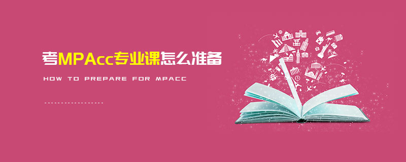 考MPAcc專業課怎么準備 考MPAcc專業課怎么準備