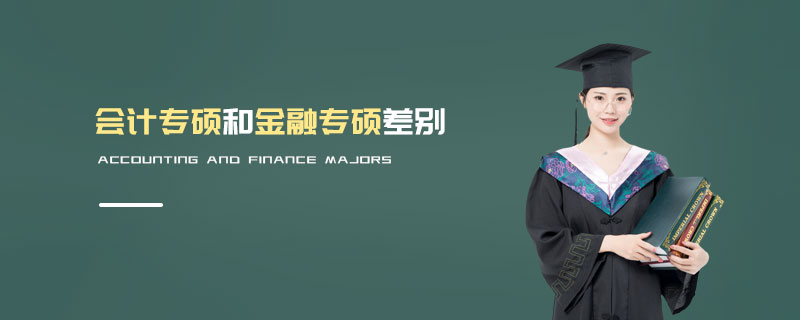 會計專碩和金融專碩差別