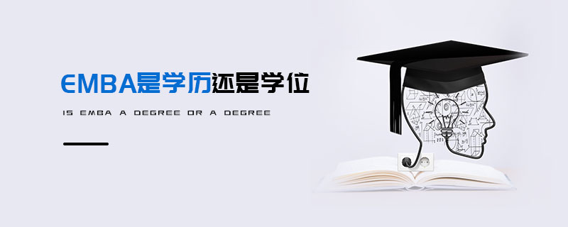 EMBA是學歷還是學位