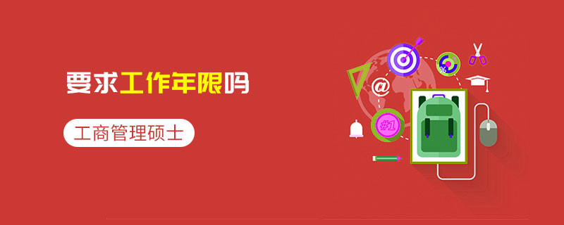 工商管理碩士要求工作年限嗎