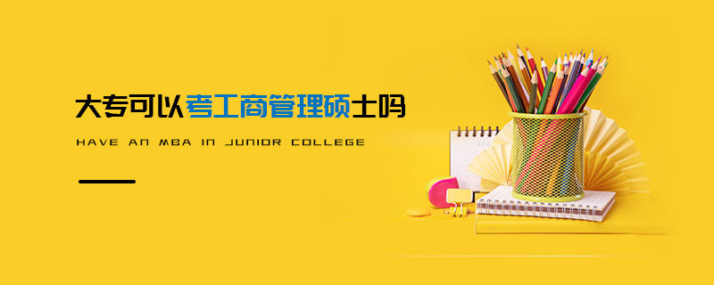大專可以考工商管理碩士嗎