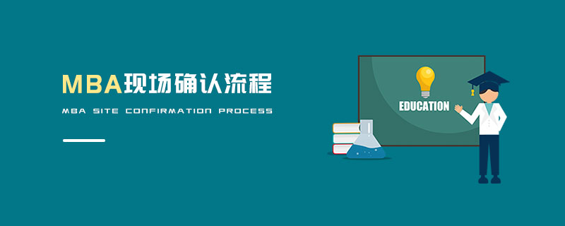 MBA現(xiàn)場確認流程