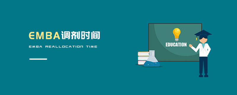 EMBA調(diào)劑時間