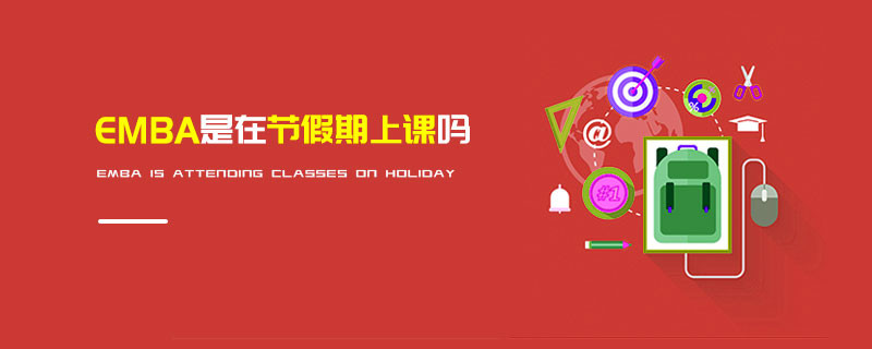 EMBA是在節(jié)假期上課嗎