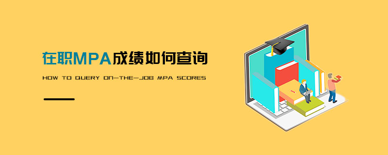 在職MPA成績如何查詢