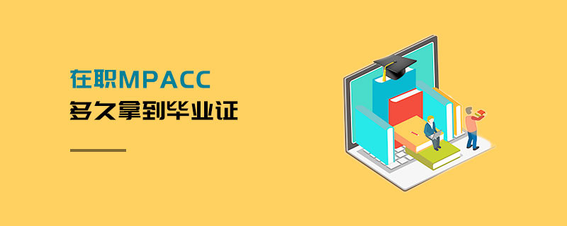 在職MPAcc多久拿到畢業(yè)證