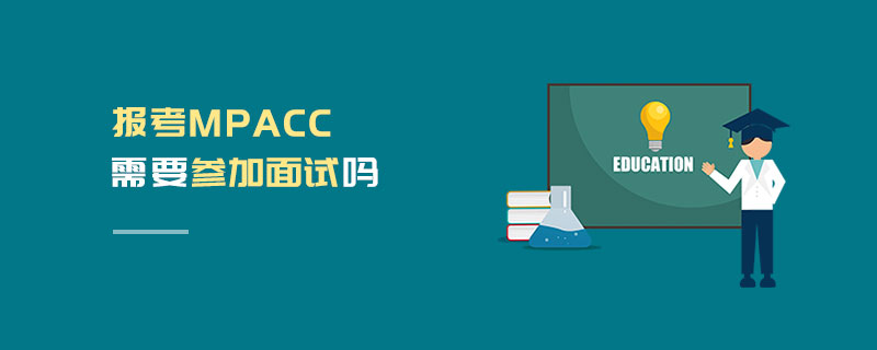 報(bào)考MPAcc需要參加面試嗎