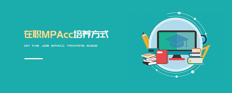 在職MPAcc培養(yǎng)方式