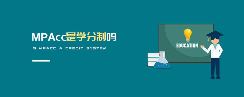 MPAcc是學分制嗎 MPAcc是學分制嗎