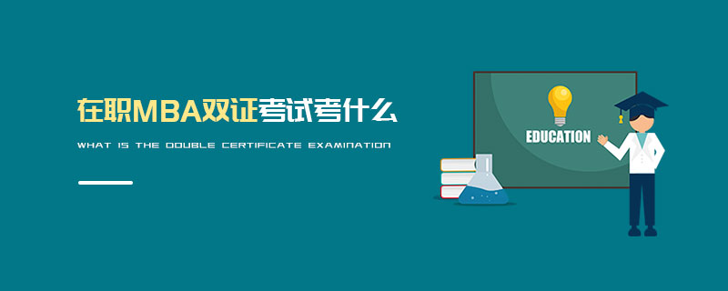 在職MBA雙證考試考什么