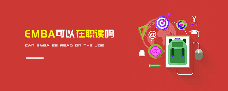EMBA可以在職讀嗎