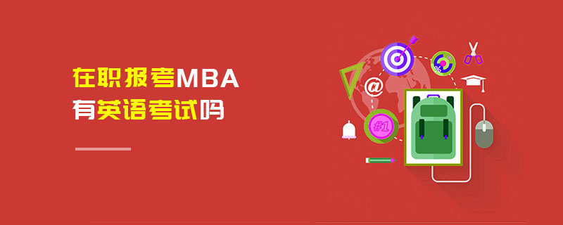 在職報考MBA有英語考試嗎