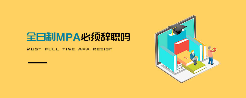 全日制MPA必須辭職嗎