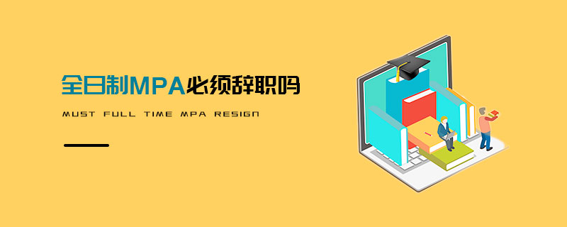 全日制MPA必須辭職嗎