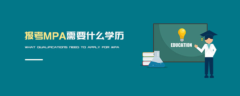 報考MPA需要什么學歷