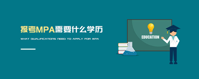 報考MPA需要什么學歷
