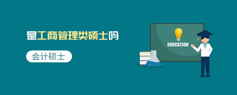 會計碩士是工商管理類碩士嗎