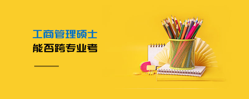 工商管理碩士能否跨專業(yè)考