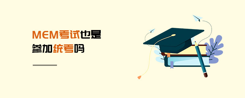 MEM考試也是參加統考嗎 MEM考試也是參加統考嗎