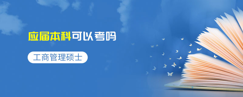 工商管理碩士應(yīng)屆本科可以考嗎