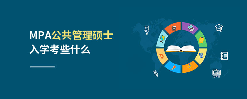 MPA公共管理碩士入學考些什么