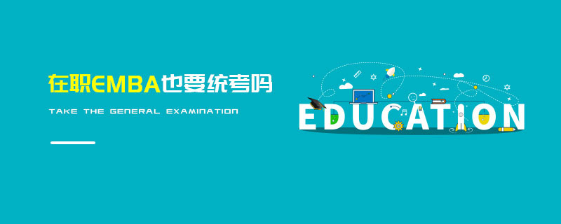 在職EMBA也要統(tǒng)考嗎
