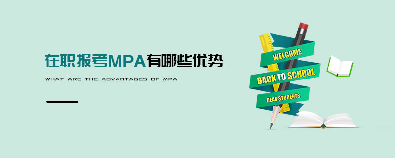 在職報考MPA有哪些優勢