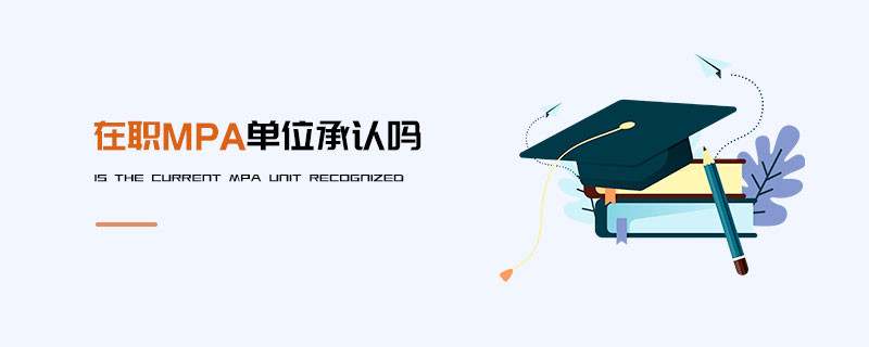 在職MPA單位承認嗎