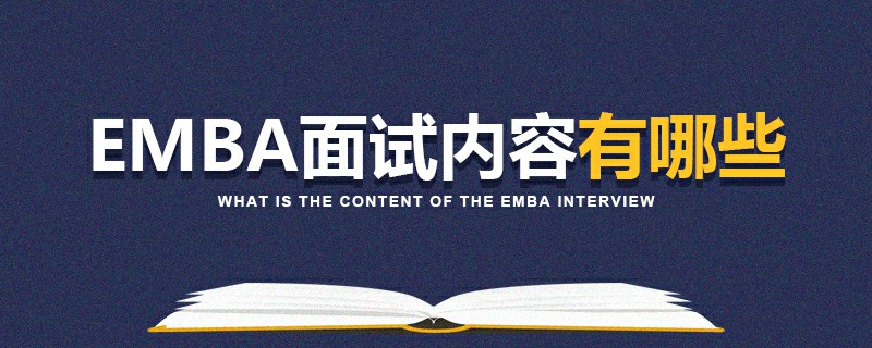 EMBA面試內(nèi)容