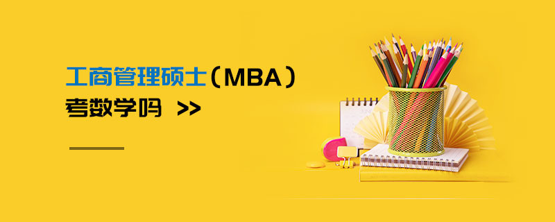 工商管理碩士（MBA）考數(shù)學嗎