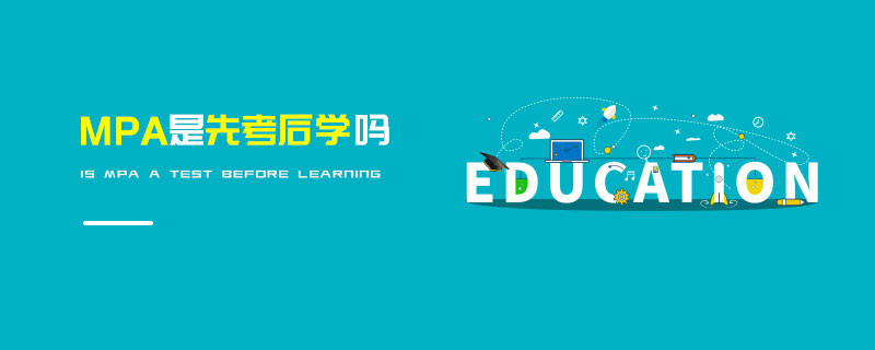 MPA是先考后學嗎