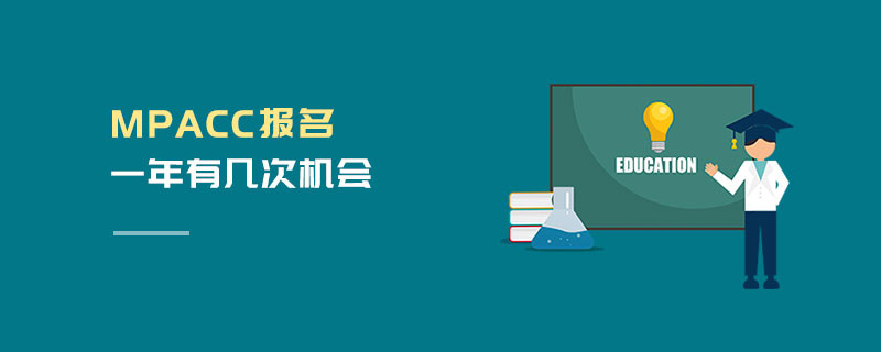 MPAcc報名一年有幾次機會