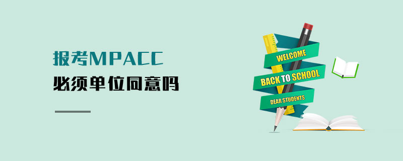 報考MPAcc必須單位同意嗎