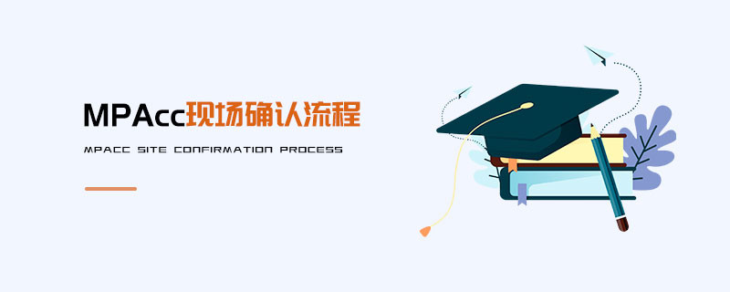 MPAcc現場確認流程