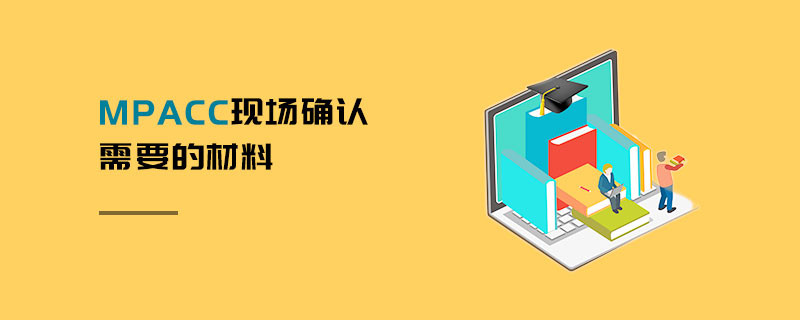 MPAcc現場確認需要的材料