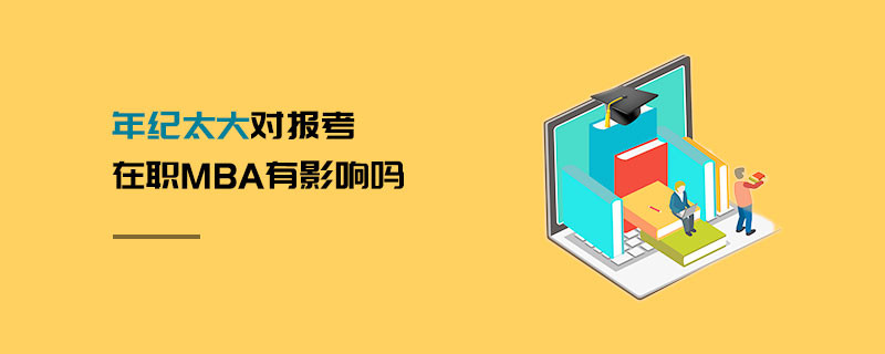 年紀太大對報考在職MBA有影響嗎
