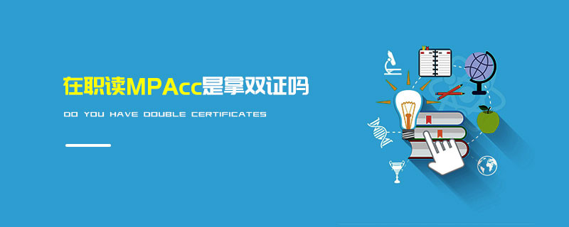 在職讀MPAcc是拿雙證嗎